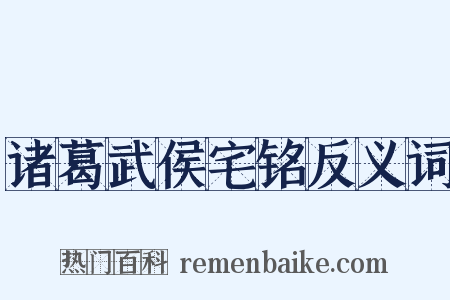 诸葛武侯宅铭反义词是什么意思的图片